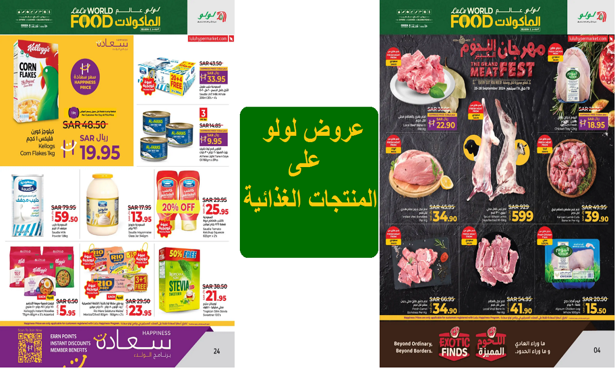 فرصة.. عروض لولو الرائعة على منتجات العناية الشخصية والمكسرات والقهوة واللحوم والمنتجات الغذائية حتى الثلاثاء القادم