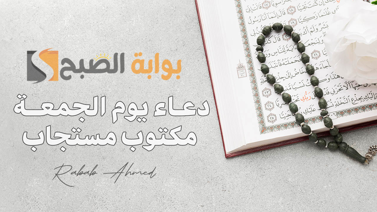 “جمعة  مباركة”.. دعاء يوم الجمعة مكتوب مستجاب مفاتيح الجنة 1446 لنفسي وأهلي مع أجمل الصور