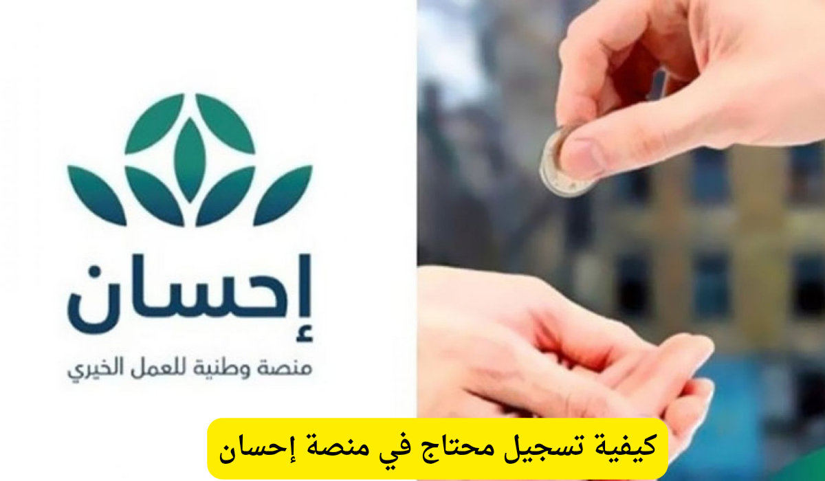 “بالشروط والخطوات بالتفصيل خطوة خطوة” سجل الآن في دعم منصة إحسان السعودية 2024 