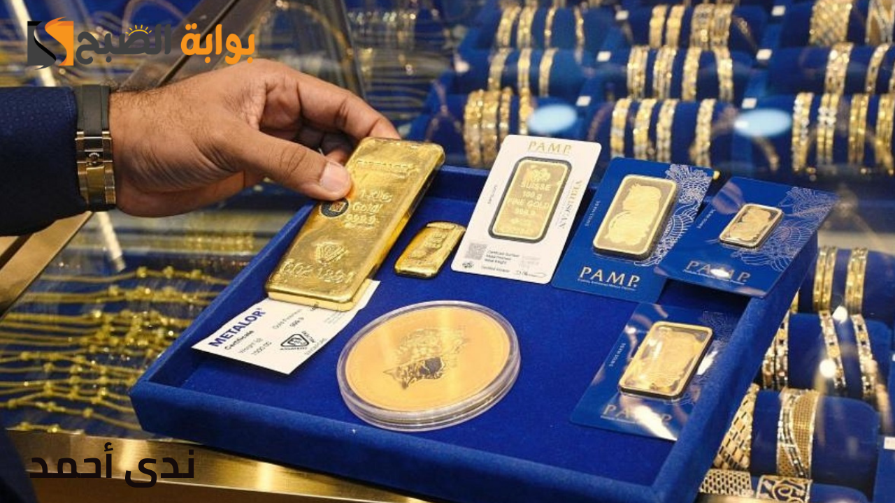 أسعار سبائك الذهب اليوم بالجنيه والدولار الأمريكي لـ جميع الأوزان