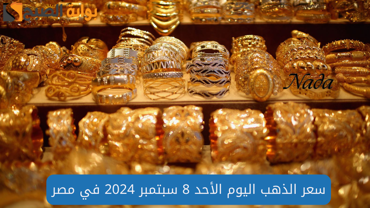 سعر الذهب اليوم الأحد 8 سبتمبر 2024 عيار 21 يسجل 3394 جنيه