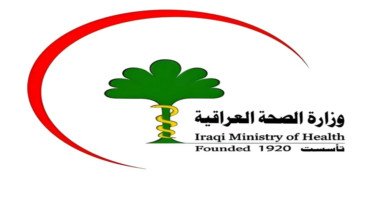 وزارة الصحة العراقية توضح رابط أسماء تعيينات وزارة الصحة 2024 العراق عبر موقع الوزارة moh.gov.iq