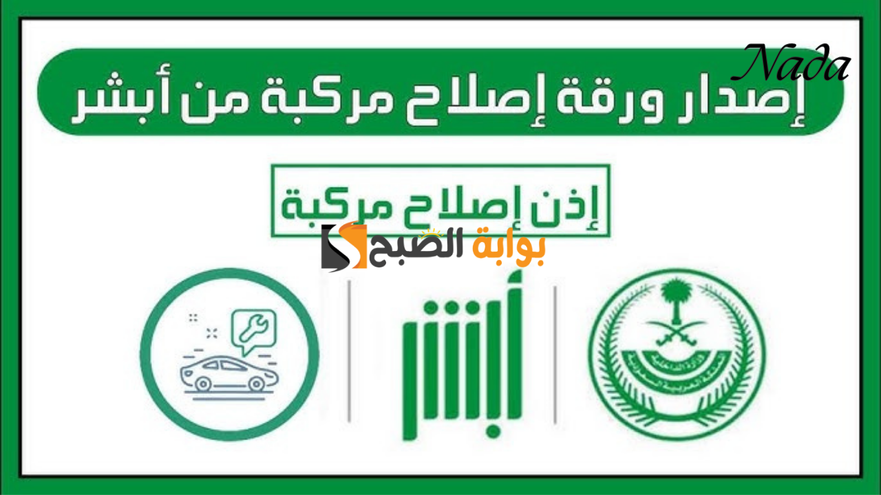 خطوات استخراج إذن إصلاح المركبات في ثمانِ خطوات فقط