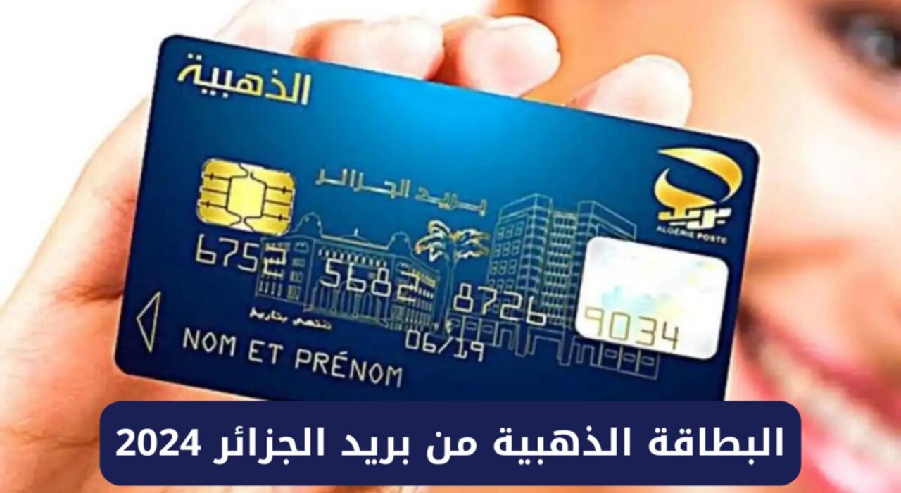 “هيئة البريد الجزائري”.. يطلق رابط استخراج البطاقة الذهبية في الجزائر 2024 وهذه الشروط المطلوبة
