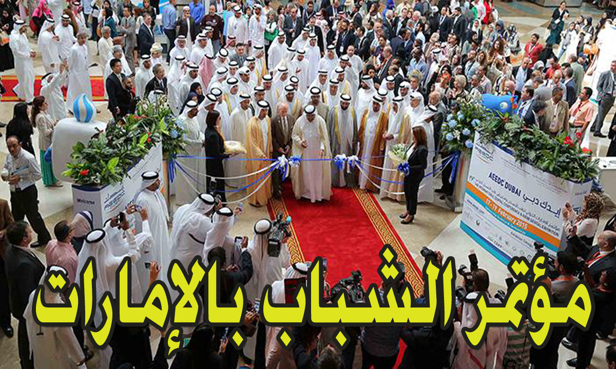 registration رابط التسجيل بمؤتمر الشباب في الإمارات 2024- 2025 وأهم شروط التقديم