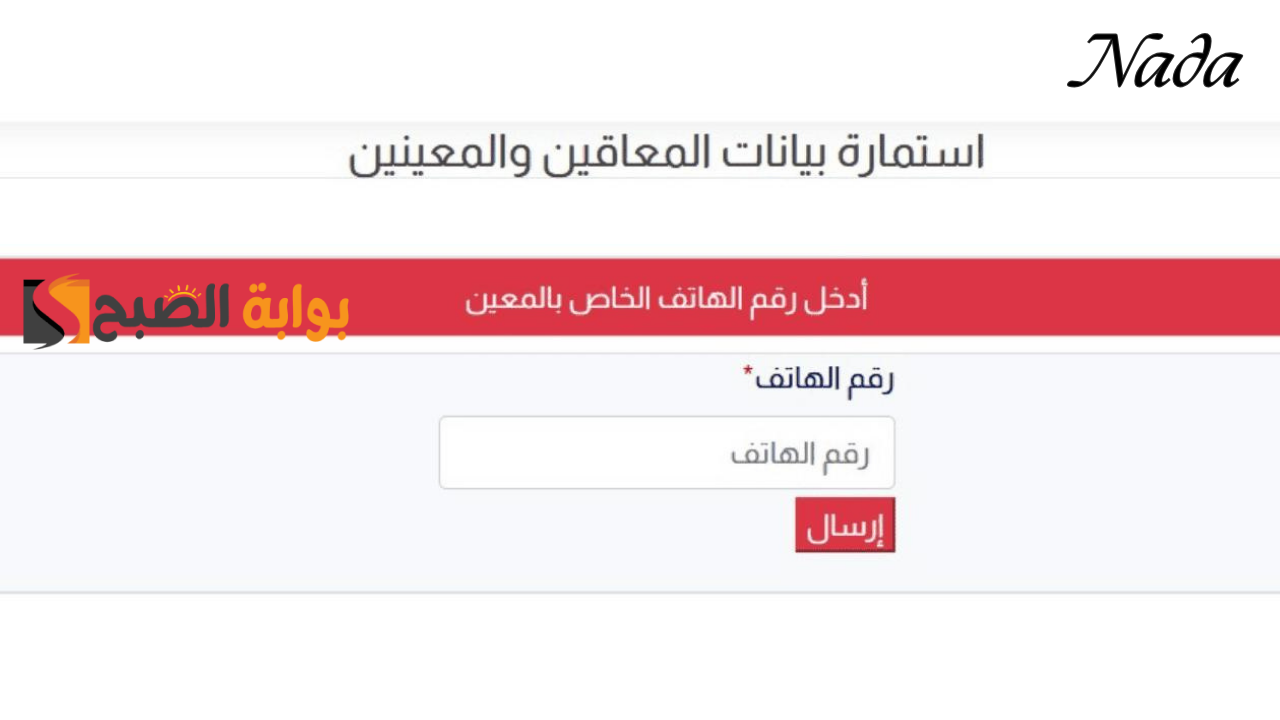 رابط التسجيل في استمارة المعين المتفرغ 2024 في العراق