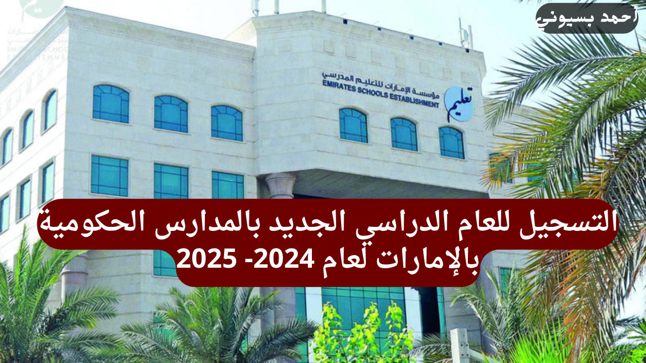 رابط  التسجيل في المدارس الحكومية في الإمارات 2024-2025 والشروط المطلوبة