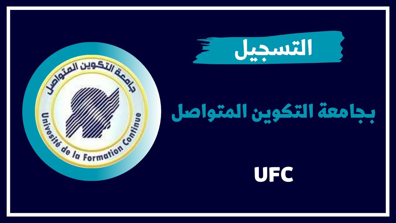 من هنا”.. رابط التسجيل في جامعة التكوين المتواصل بالجزائر 2024 والشروط والأوراق المطلوبة