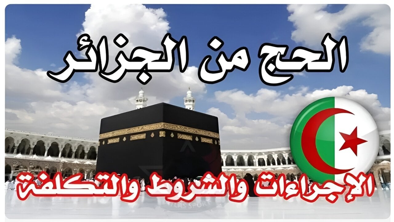 خطوات التسجيل في قرعة الحج بالجزائر إلكترونيا وأهم شروط التسجيل