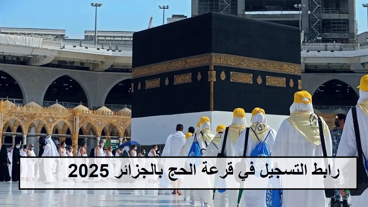 افتح “bawabetelhadj.dz”.. رابط التسجيل في قرعة الحج بالجزائر 2025 بوابة الديوان الوطني للحج والعمرة