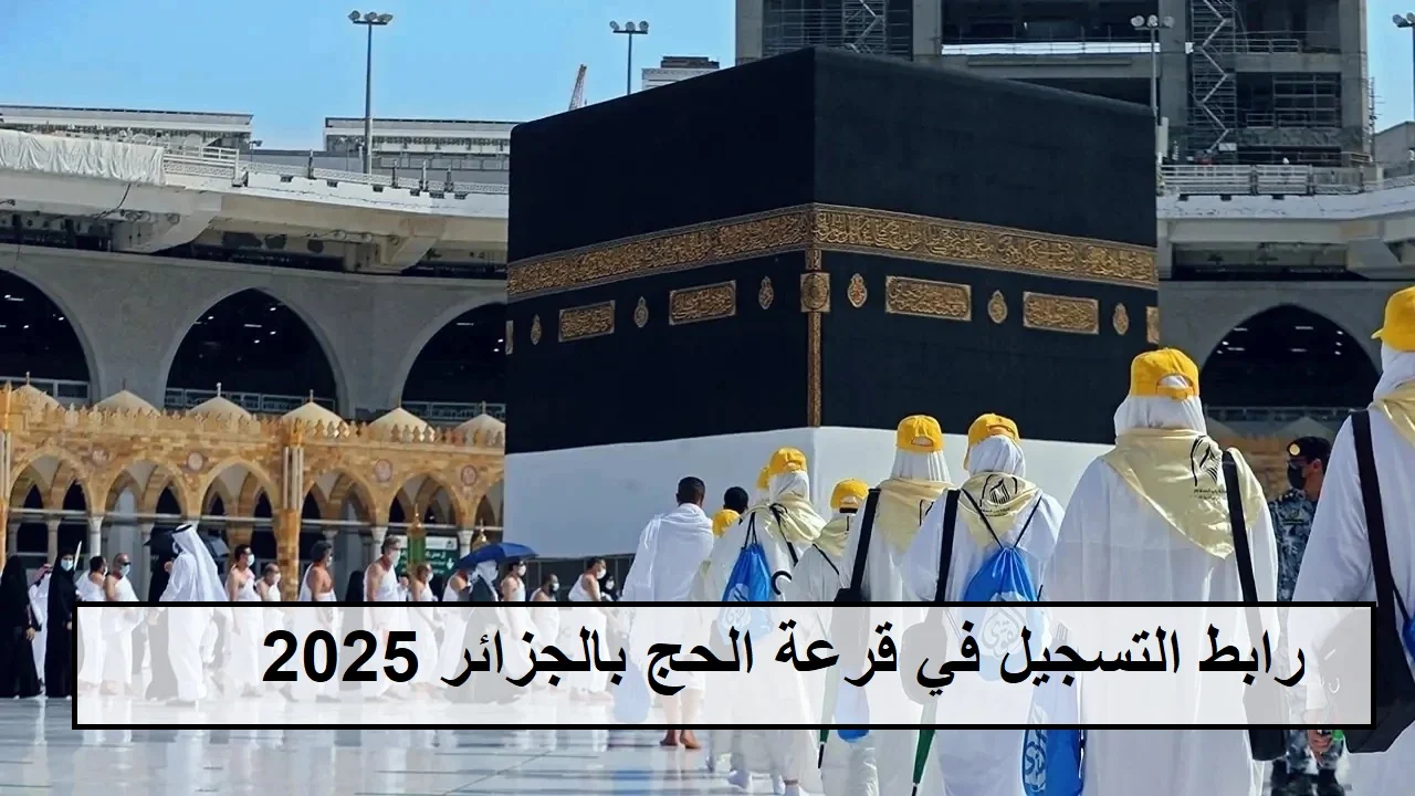 انتهز فرصة الحج”.. رابط التسجيل في قرعة الحج بالجزائر 2025 وأهم الشروط المطلوبة