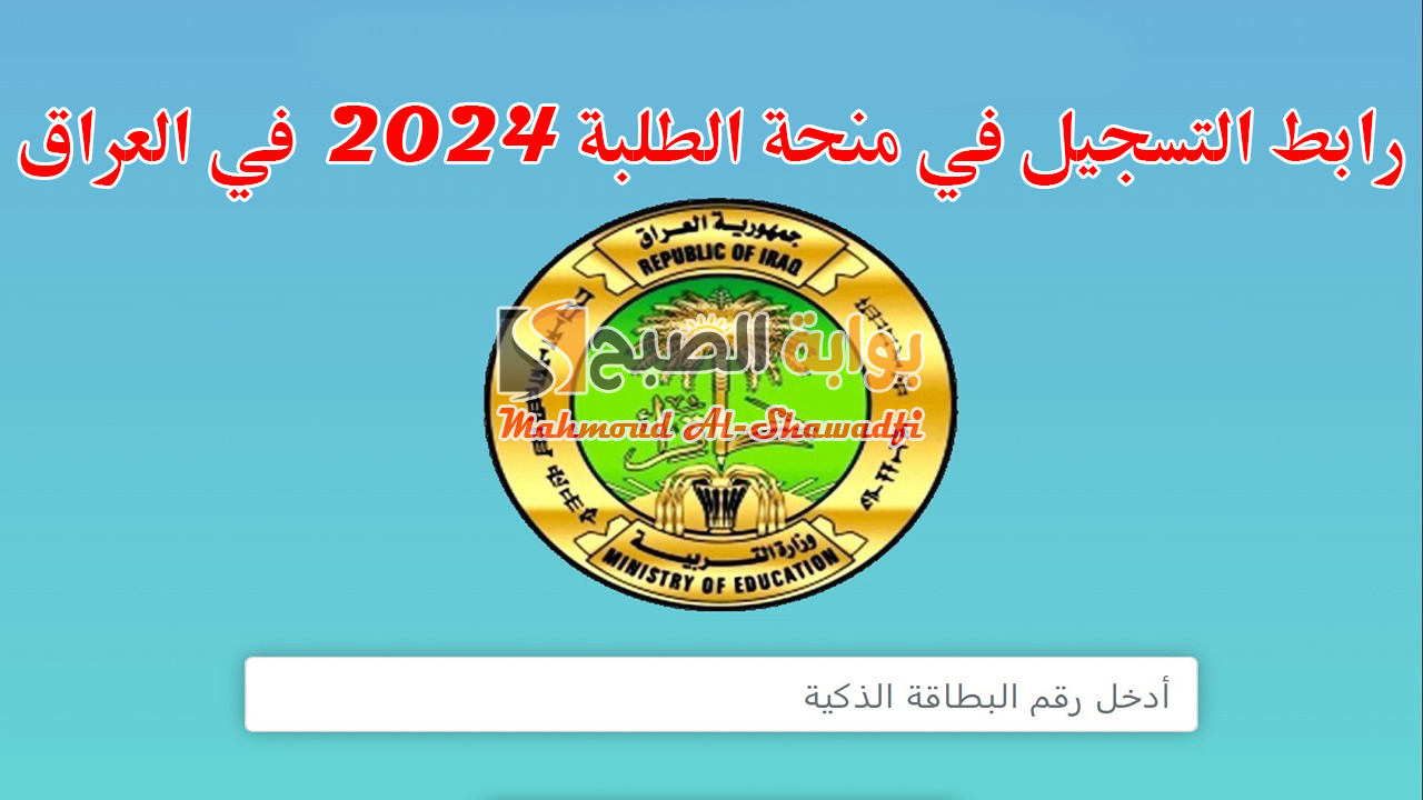 بالخطوات.. رابط التسجيل في منحة الطلبة 2024 في العراق والشروط المطلوبة