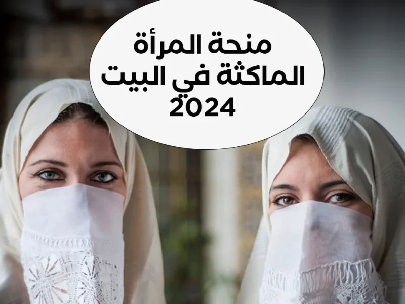 للحصول على 800 دينار جزائري .. قدم الآن في منحة المرأة الماكثة في المنزل واهم الشروط