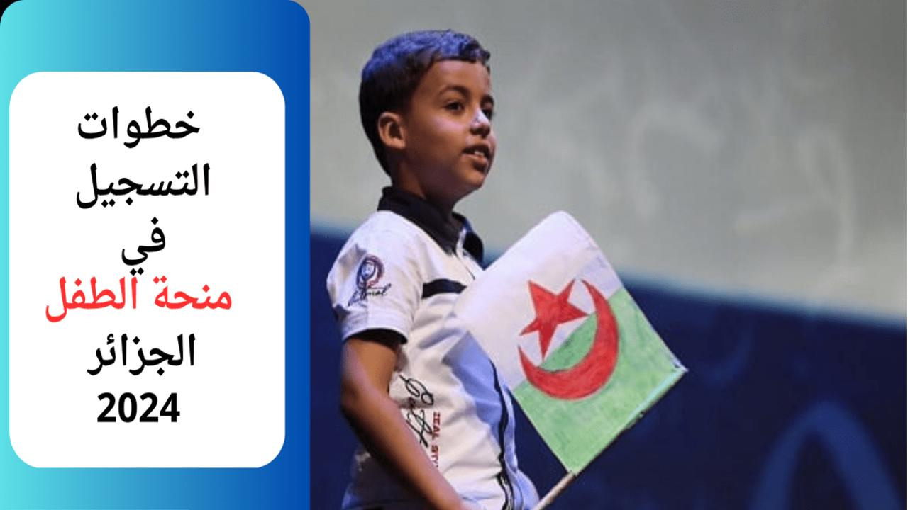 وزارة التضامن الوطني توفر رابط التسجيل منحة الطفل في الجزائر 2024