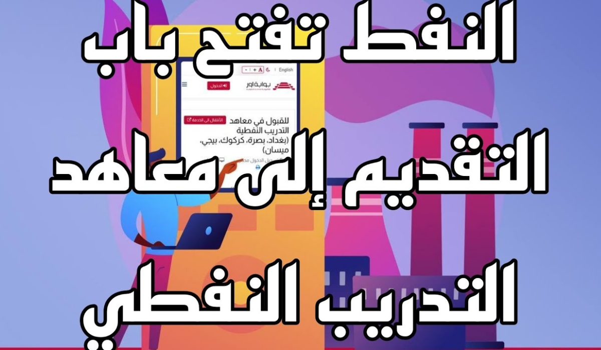 ur.gov.iq لينك وخطوات التقديم في معاهد التدريب النفطي 2024 عبر منصة أور ur.gov.iq