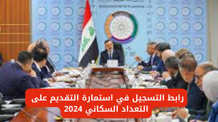 سارع بالتسجيل أونلاين.. رابط التقديم على التعداد السكاني 2024 بالعراق والشروط المطلوبة