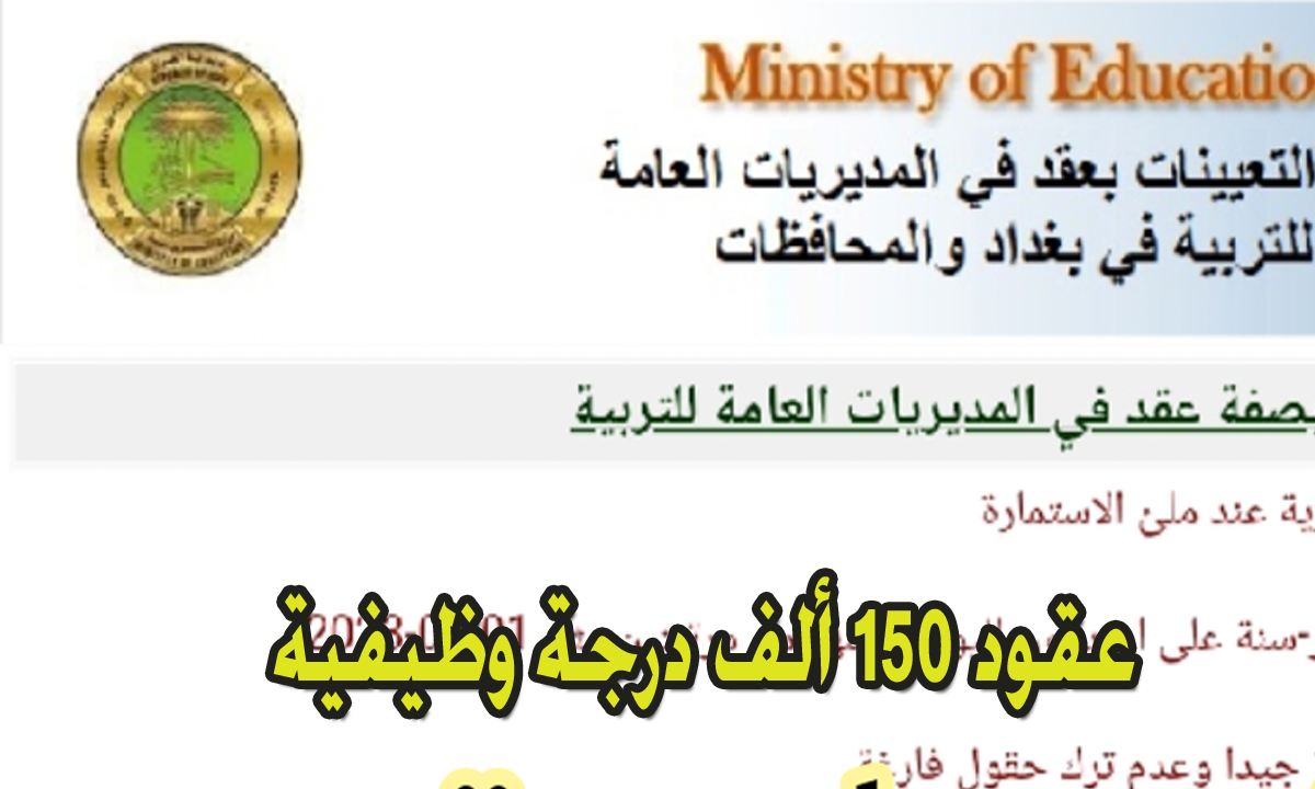 استمارة التقديم على تعيينات عقود محافظة بغداد “الرصافة 3” بوابة التسجيل الإلكترونية
