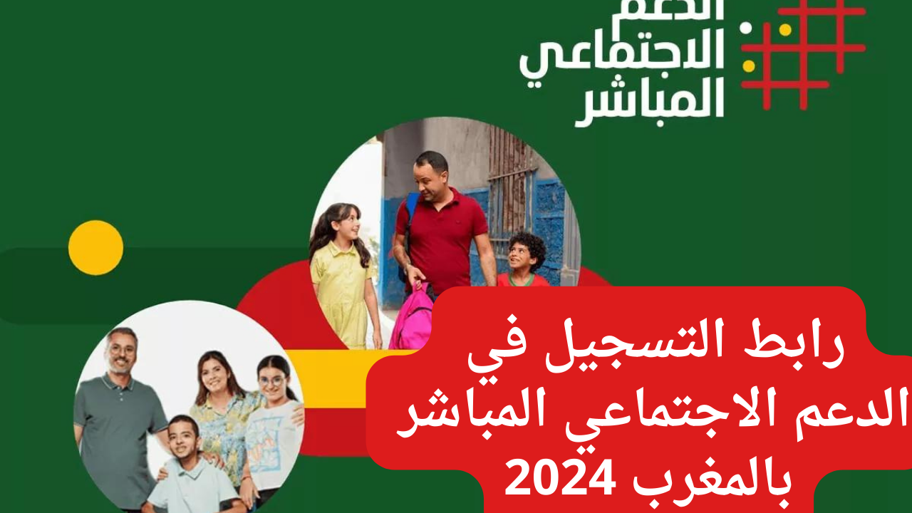 رابط التقديم في الدعم الاجتماعي المباشر في المغرب 2024 والشروط المطلوبة