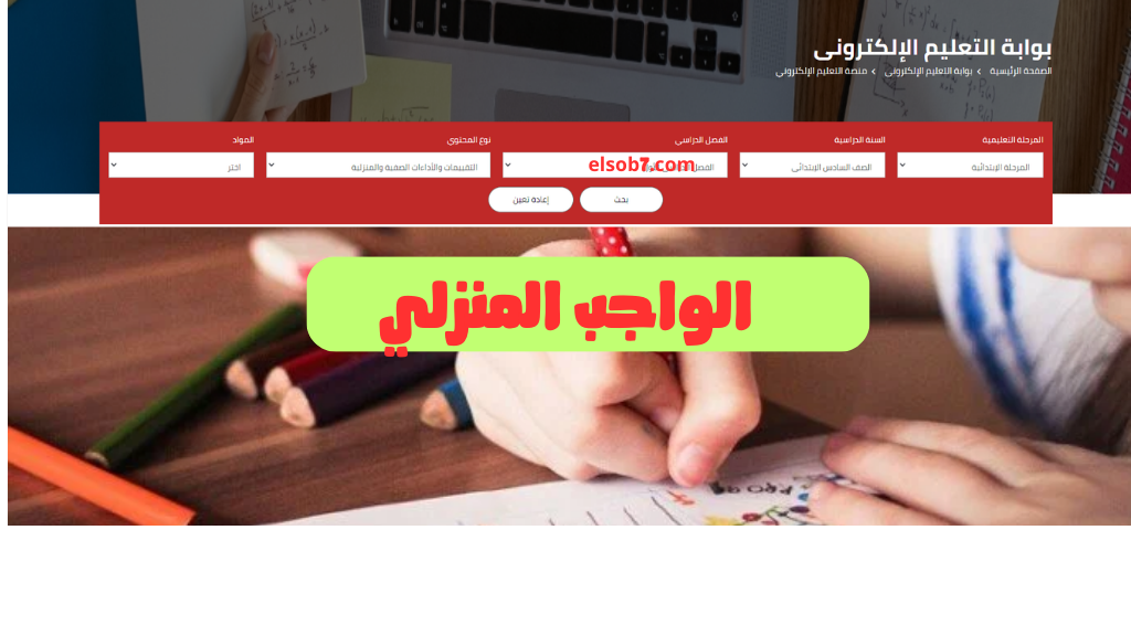 رابط moe.gov.eg الواجبات المنزلية والتقييمات الأسبوعية بوابة وزارة التربية والتعليم 2024-2025