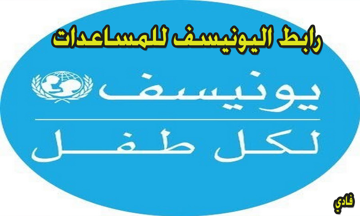رابط اليونيسف للمساعدات 1000 شيكل للمتضررين unicef.org المنصة الرسمية