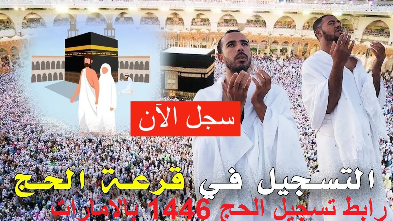 للمواطن الإماراتي .. رابط تسجيل الحج 1446 بالإمارات بالهوية الرقمية والشروط المطلوبة  “ehaj.awqaf.gov.ae” الهيئة العامة للشؤون الإسلامية والأوقاف