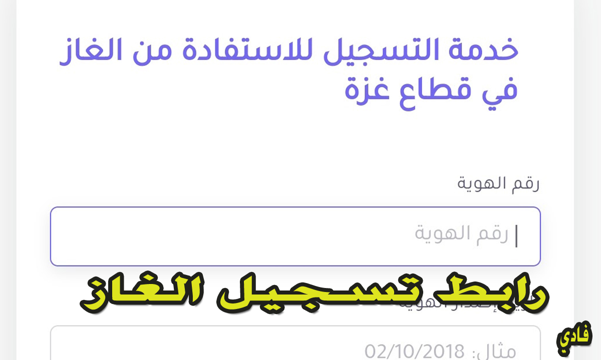 رابط تسجيل الغاز “قطاع غزة” وسكان خانيونس عبر منصة e-gaza .com login