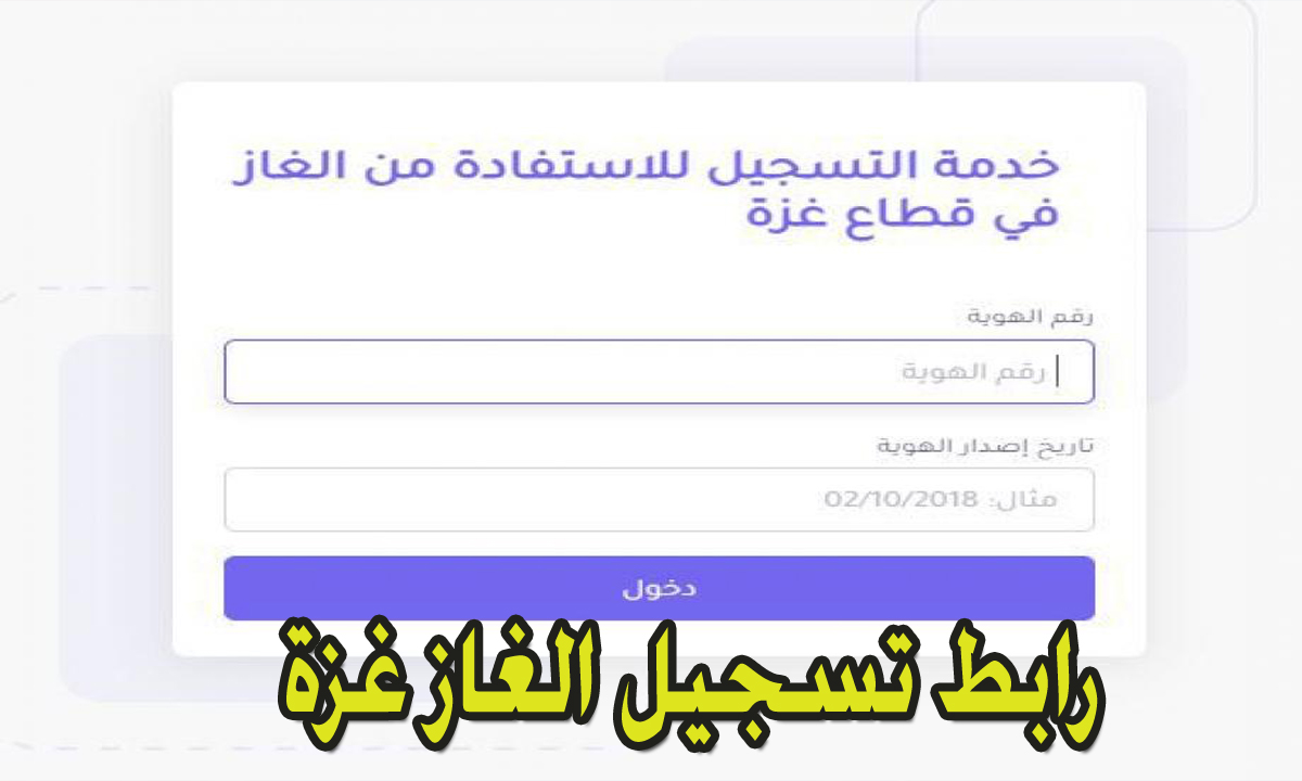 رابط فحص الغاز فلسطين 2024 e-gaza.com خدمة التسجيل للاستفادة من الغاز بغزة