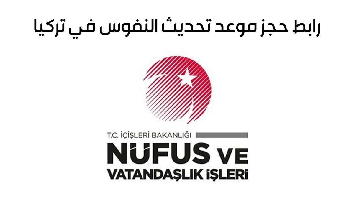 حدث بيانات الكملك.. رابط حجز موعد في النفوس التركيه 2024 لتحديث البيانات والشروط المطلوبة