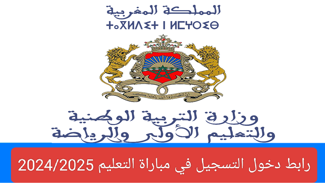 سجل من هنا… رابط دخول التسجيل في مباراة التعليم 2024/2025 وشروط الترشيح في وظائف الأساتذة tawdif.men.gov.ma