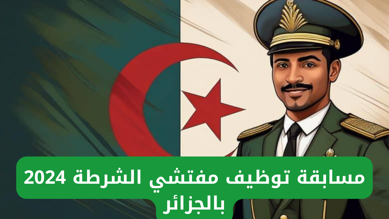 رابط رسمي.. خطوات التقديم على مسابقة مفتشي شرطة 2024 في الجزائر وأهم شروط التقديم عبر algeriepolice.dz