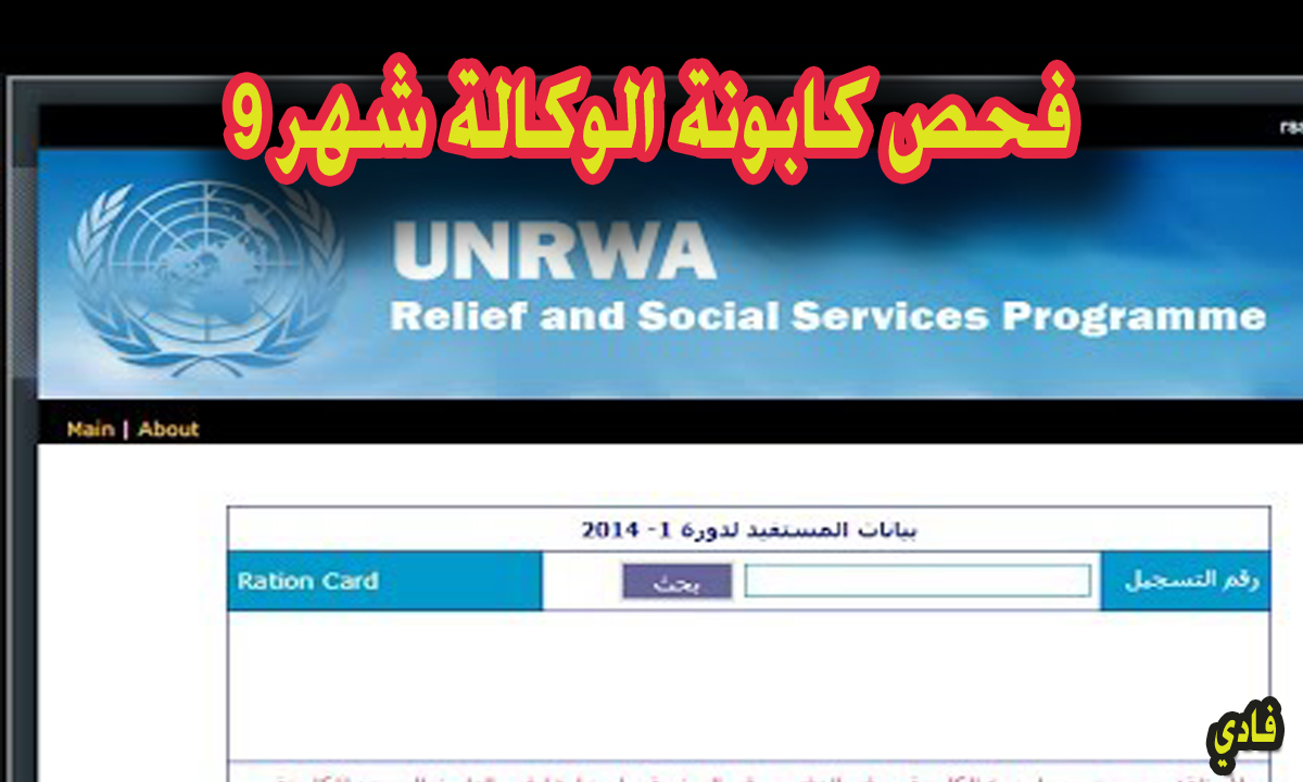 unrwa رابط فحص كابونة الوكالة شهر 9 قسم الخدمات الإلكترونية لمعرفة الدعم