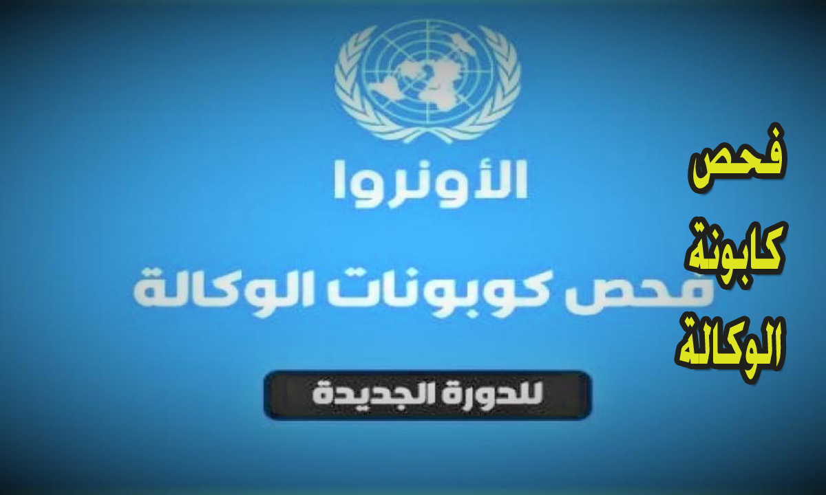 رابط فحص كابونة الوكالة 2024 الأونروا lsu-unrwa.net آلية توزيع الكابونة للأسر المستحقة