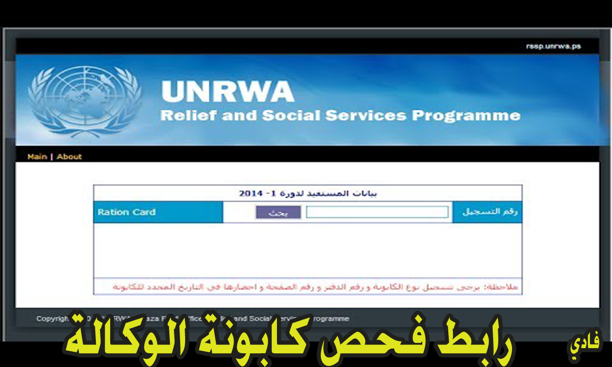 رابط فحص كابونة الوكالة 2024 شهر سبتمبر unrwa.org بوابة الأونروا الإلكترونية