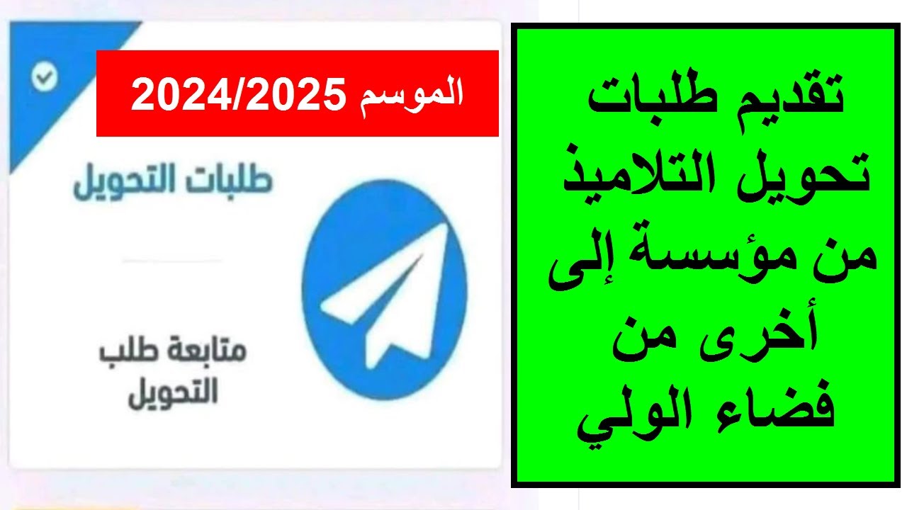 وزارة التربية الوطنية بالجزائر تتيح رابط فضاء الأولياء لتحويل التلاميذ من مؤسسة تعليمية لأخري