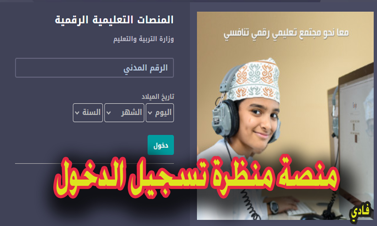 رابط منصة منظرة سلطنة عمان 2024 تسجيل الدخول بالبوابة التعليمية إلكترونيًا