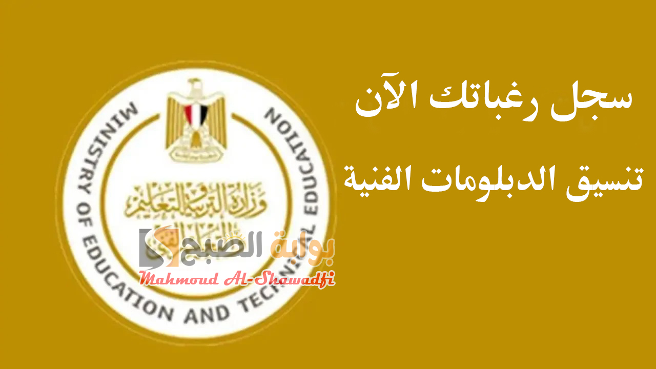 سجل رغباتك الآن.. رابط موقع تنسيق الدبلومات الفنية 2024 وخطوات التسجيل