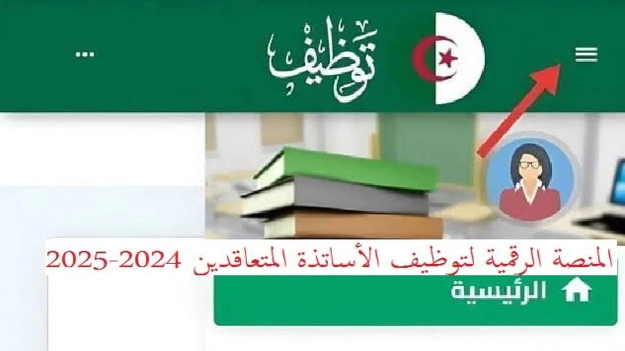 التربية الوطنية توضح رابط نتائج “توظيف الأساتذة” اسماء المقبولين بالجزائر 2024 tawdif.education.dz