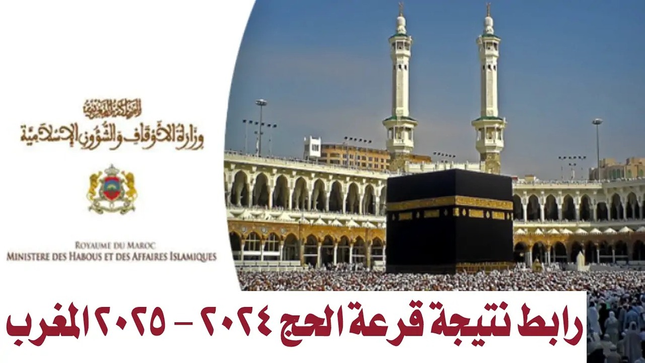 رابط نتائج قرعة الحج 2025 في المغرب وخطوات الاستعلام عبر وزارة الأوقاف فور ظهورها