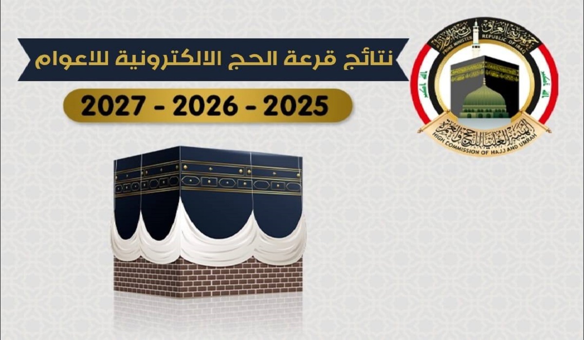 “استعلم الآن” رابط نتائج قرعة الحج الإلكترونية في العراق لأعوام 2025- 2026- 2027