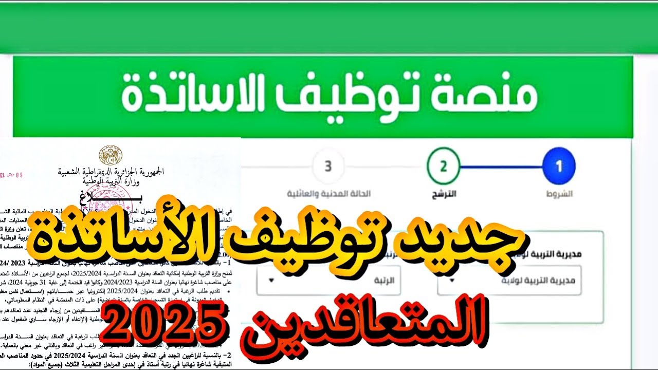 ظهرت الآن.. رابط نتائج منصة التعاقد 2025 توظيف الأساتذة عبر tawdif education dz resultat