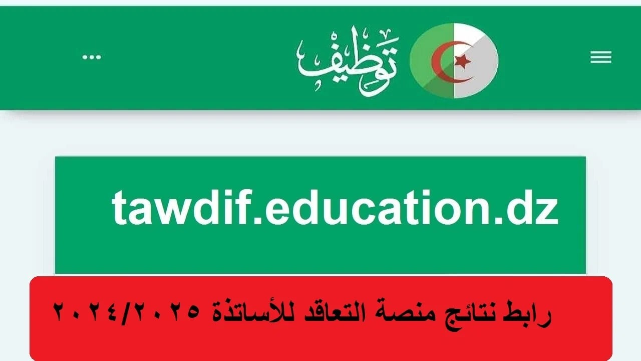 رابط وطريقة الاستعلام عن نتائج الأساتذة المتعاقدين 2024 في الجزائر عبر منصة تقاعد