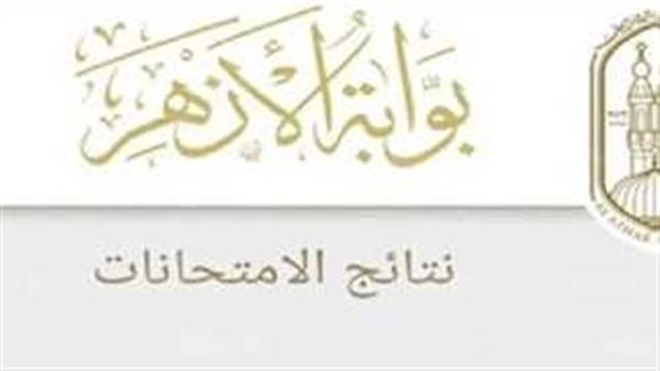 بوابة الأزهر الإلكترونية .. رابط استخراج نتيجة الثانوية الأزهرية الدور الثاني 2024 وموعد ظهورها بالاسم ورقم الجلوس