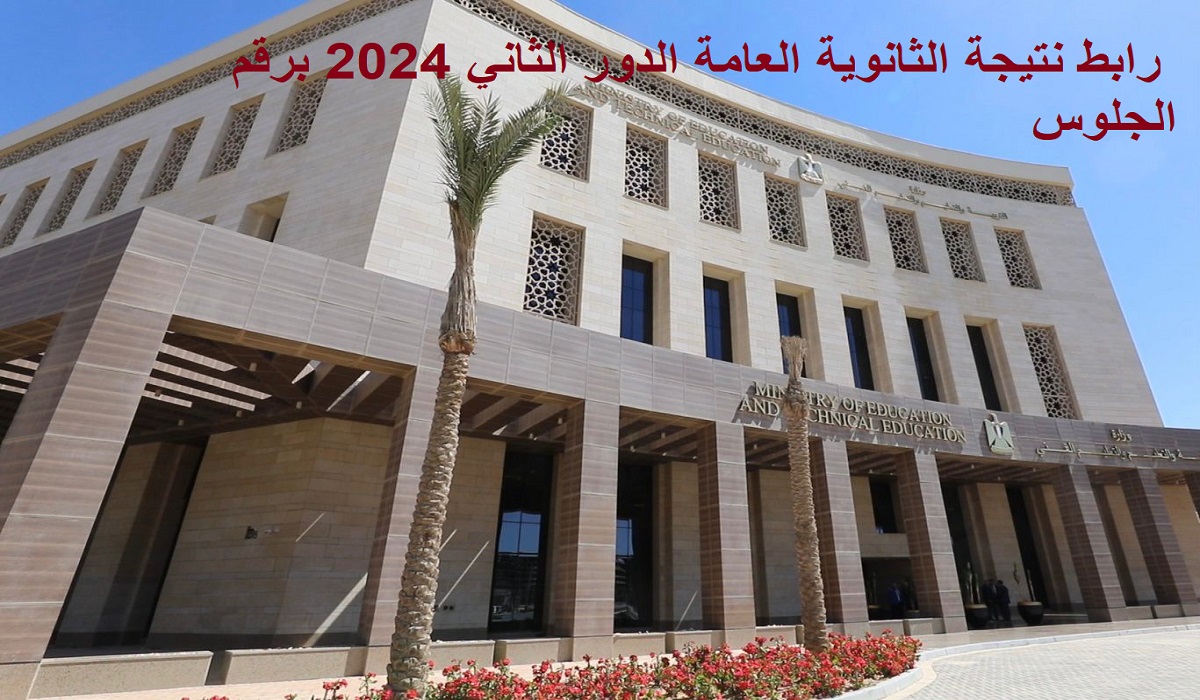 “خلال ساعات” رابط نتيجة الثانوية العامة الدور الثاني 2024 برقم الجلوس”ملاحق 3 ثانوي”
