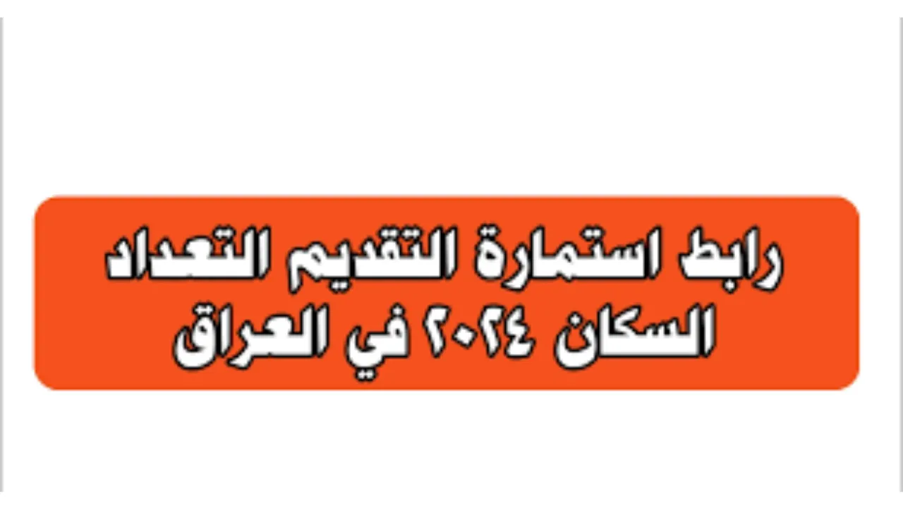 سجل الآن”.. رابط وخطوات التقديم على التعداد السكاني 2024 في العراق والشروط المطلوبة