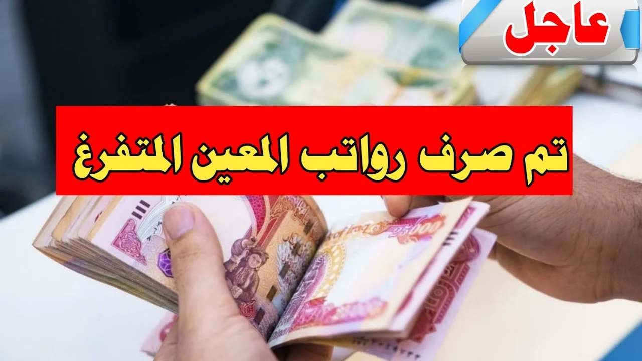 “بشرى سارة لـ 379 ألف عراقي”.. اطلاق راتب المعين المتفرغ لشهر ايلول من العام 2024 ومفاجآت للمستفيدين