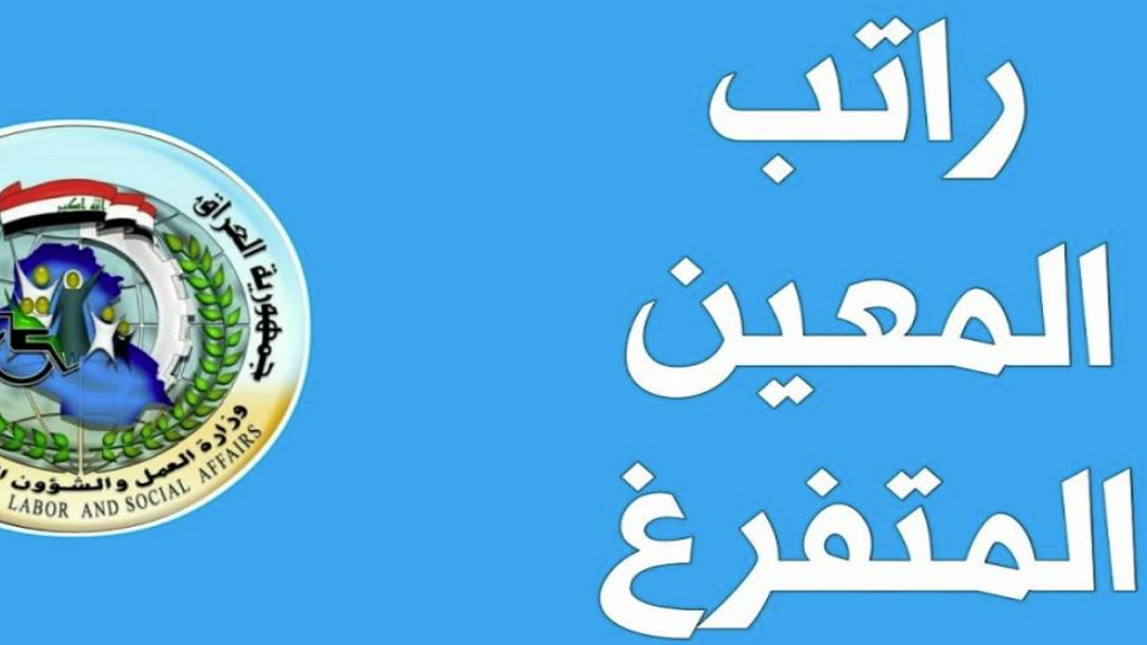 متاح هنا.. رابط وخطوات التسجيل في راتب المعين المتفرغ 2024 بالعراق| والأوراق المطلوبة