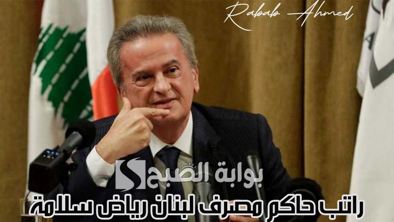 جدل واسع بشأن راتب حاكم مصرف لبنان رياض سلامة.. وتفاصيل التهم الموجهة إليه