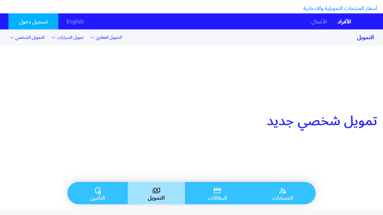 اذا راتبي 3000 كم يعطوني قرض عقاري بنك الراجحي؟.. كيفية التقديم على تمويل alrajhibank بالخطوات
