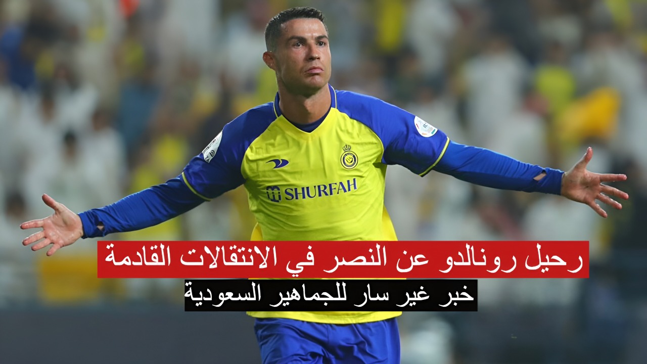اخر موسم مع الفريق!! رحيل رونالدو عن النصر في الانتقالات القادمة.. حقيقة أم شائعة!!