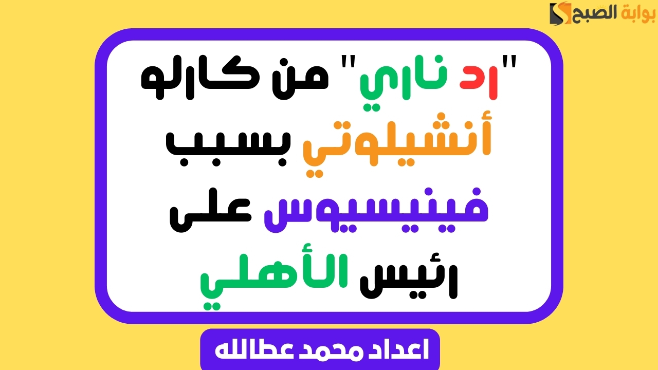 “رد ناري” من كارلو أنشيلوتي بسبب فينيسيوس على رئيس الأهلي